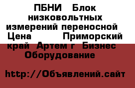 ПБНИ-3 Блок низковольтных измерений переносной › Цена ­ 111 - Приморский край, Артем г. Бизнес » Оборудование   